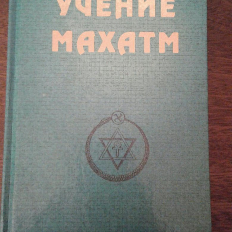 Маневры книга читать. Учение Махатм книга. Тайная доктрина книга. Учение о цвете книга. Зегеба книга учение.