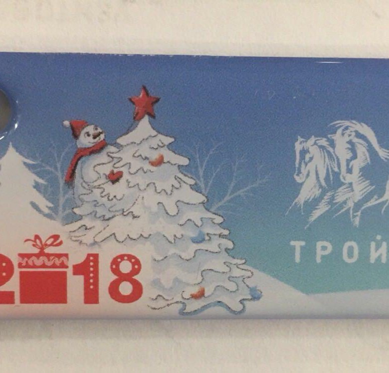 Проездной брелок Тройка – купить в Москве, цена 500 руб., дата ...