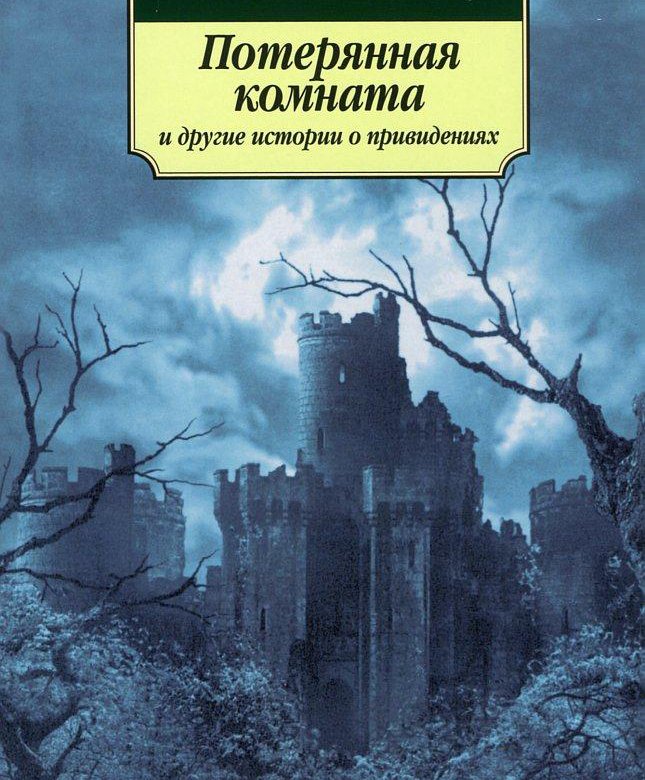 Комната с призраком книга