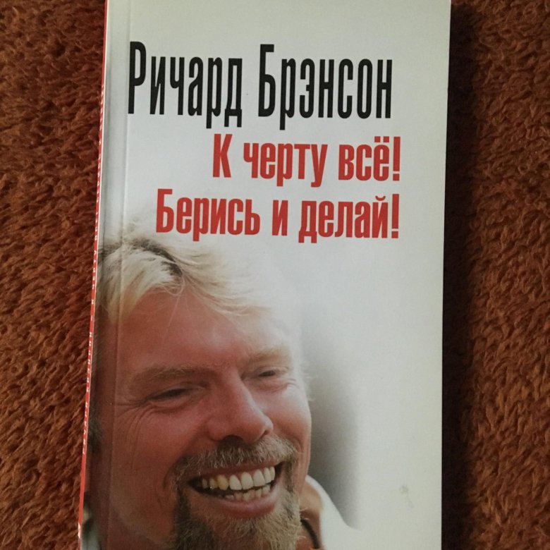 К черту все берись и делай. Ричард Бренсон берись. Ричард Бренсон берись и делай. Брэнсон к черту все.