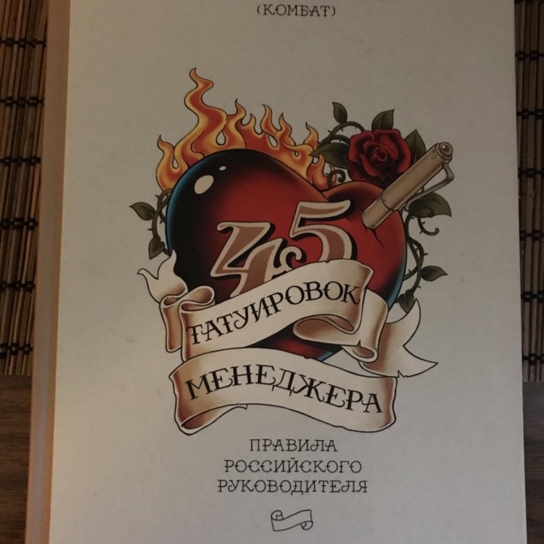 45 татуировок. СТО татуировок менеджера. 15 Татуировок менеджера. 45 Книг. Номера татуировок менеджера.