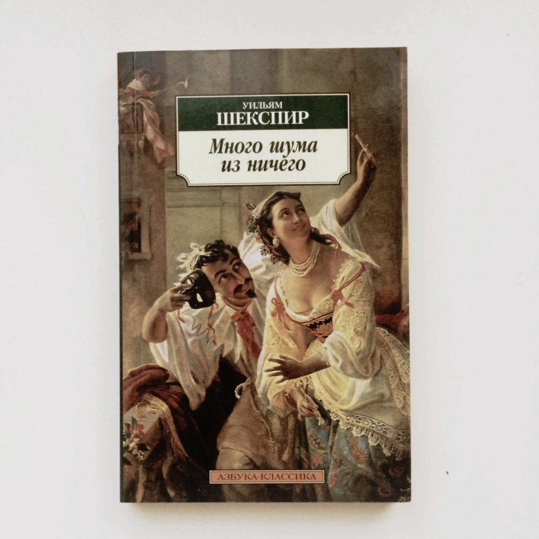 Много шума. Много шума из ничего Уильям Шекспир. Много шума из ничего Уильям Шекспир книга. Беатриче Шекспир. Сон в летнюю ночь Уильям Шекспир книга.