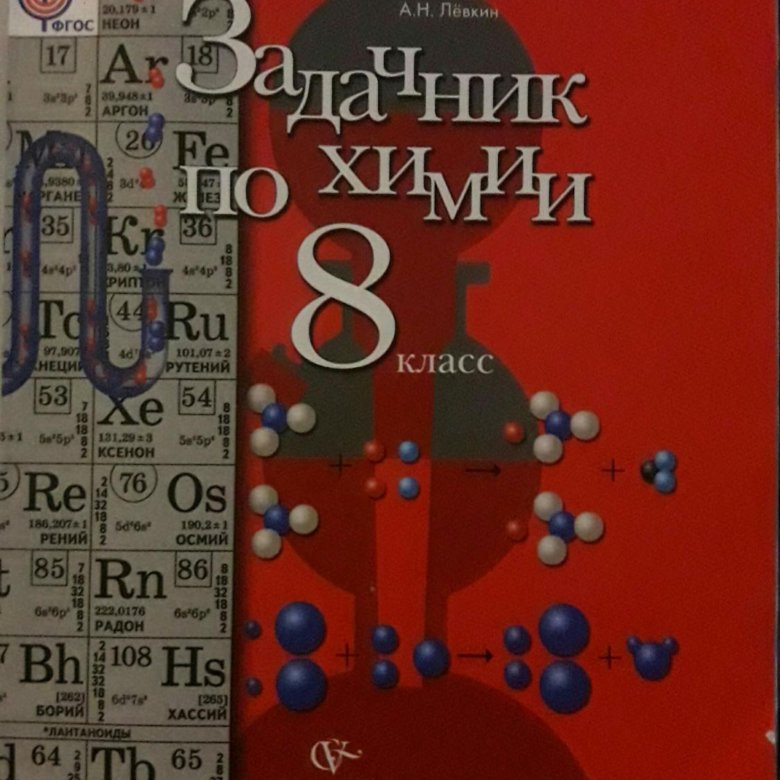 Задачник по химии 7 класс. Задачник по химии 8 класс. Задачник по химии 8 класс Левкин. Задачник по химии красный. Задачник по химии 9 класс.