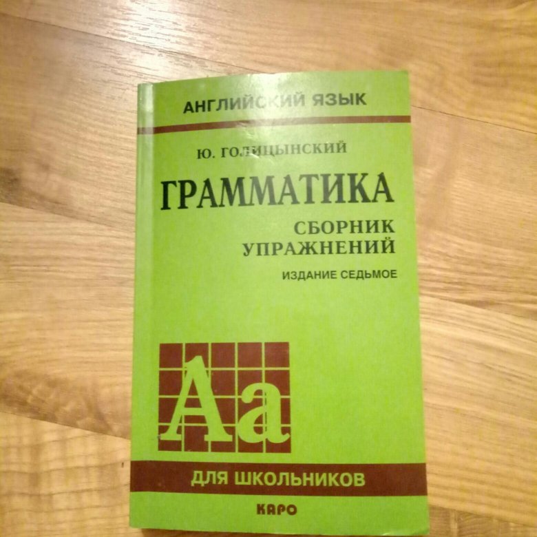 Грамматика английского языка голицынский 7. Грамматика английского языка сборник упражнений. Голицынский грамматика английского. Грамматика английского языка 10-11 класс Голицынский. Учебник по грамматике английского языка.