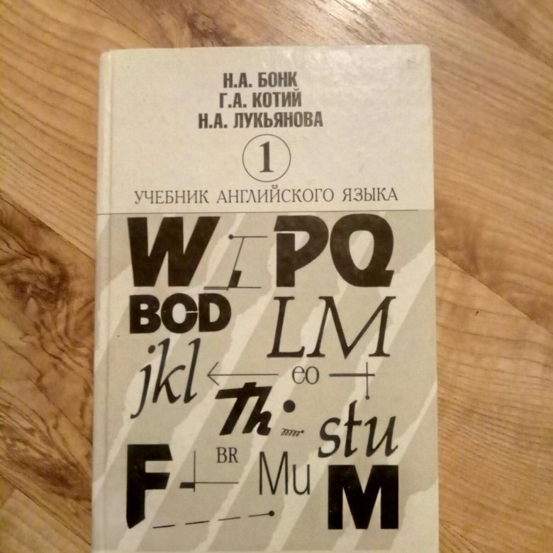 Учебник бонк английский. Бонк учебник. Бонк учебник английского языка. Грамматика английского языка Бонк. Книга Бонк английский язык.