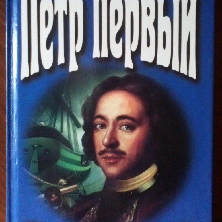 Первая книга петра первого. Алексей Николаевич толстой Петр 1. Роман Толстого Петр 1. Алексей толстой Петр 1. Пётр первый Алексей толстой книга.