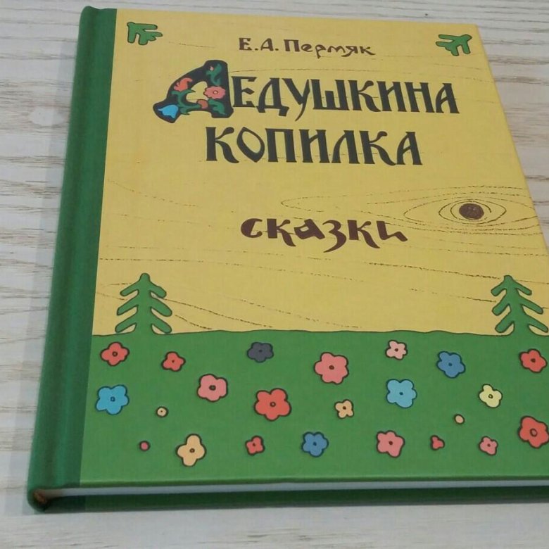 Е пермяк дедушкина копилка. Дедушкина копилка. Дедушкина копилка пермяк. Дедушкина копилка пермяк. Пермяк дедушкина копилка.
