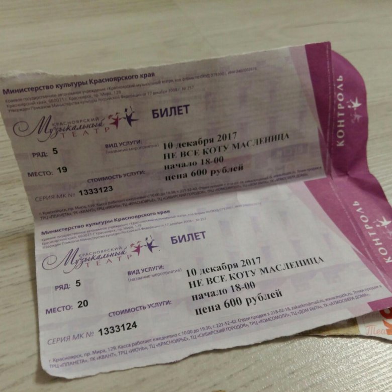 На какое число сегодня продаются билеты. Билет. Билет билет. Билет в Красноярск. Билет билет билет.