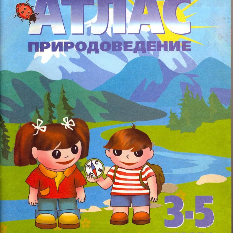 Естествознание 3 класс. Атлас Природоведение 3-4 классы. Атлас Природоведение 3-5 классы. Атлас по природоведению 3-4. Атлас Природоведение 4 класс.