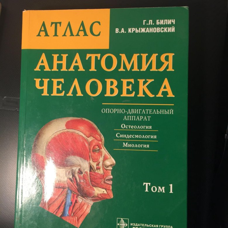 Билич крыжановский анатомия. Билич Крыжановский анатомия 1 том. Анатомия человека Билич Крыжановский. Атлас анатомии Билич Крыжановский. Билич атлас анатомия том 1.