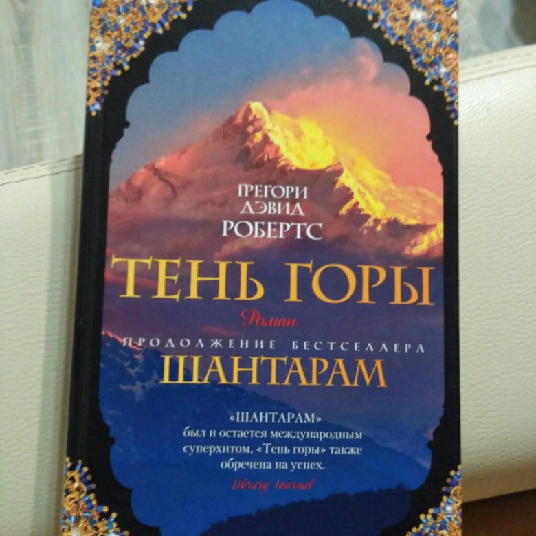 Тень горы книга. Шантарам книга 2 часть. Шантарам-2. тень горы. Шантарам тень горы книга. Шантарам продолжение.