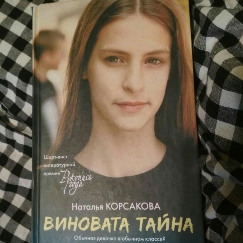 Виновата тайна. Виновата тайна книга.