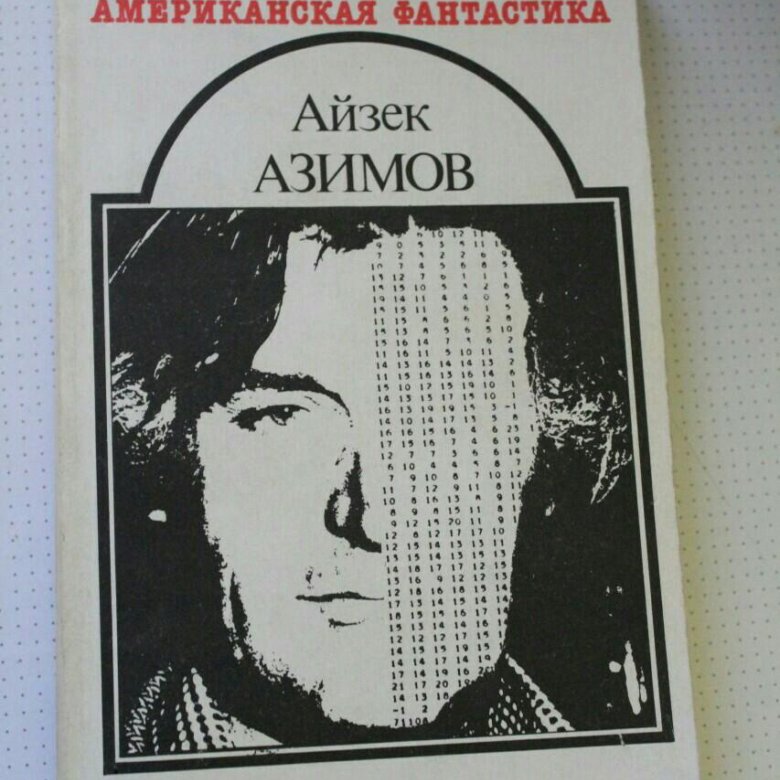 Книга конец вечности айзек азимов. Азимов Айзек "конец вечности". Айзек Азимов конец вечности иллюстрации. Я, робот Айзек Азимов книга. Конец вечности Айзек Азимов книга.