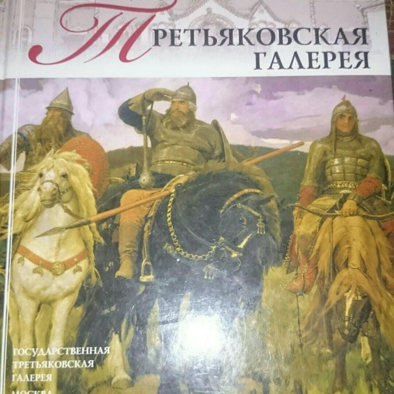 Книга шедевры третьяковской галереи картины с описанием