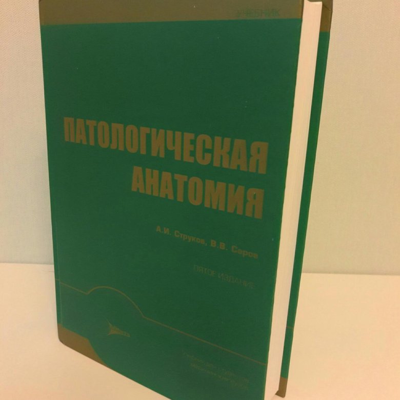 Учебник по патанатомии