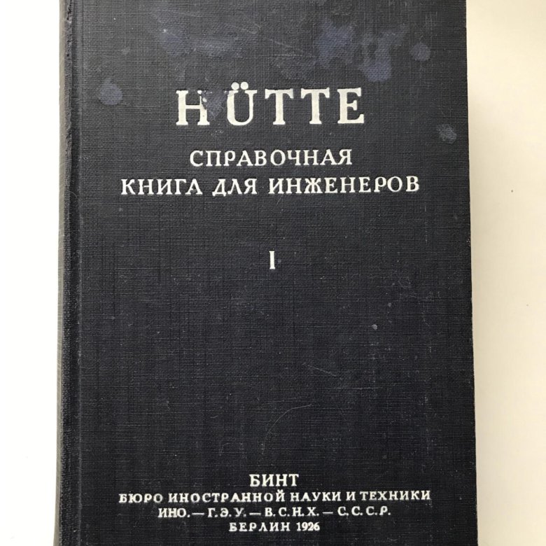 Справочник инженера химика. Книга инженер. Книга инженер технолог. СССР инженер книги. Справочная книга.