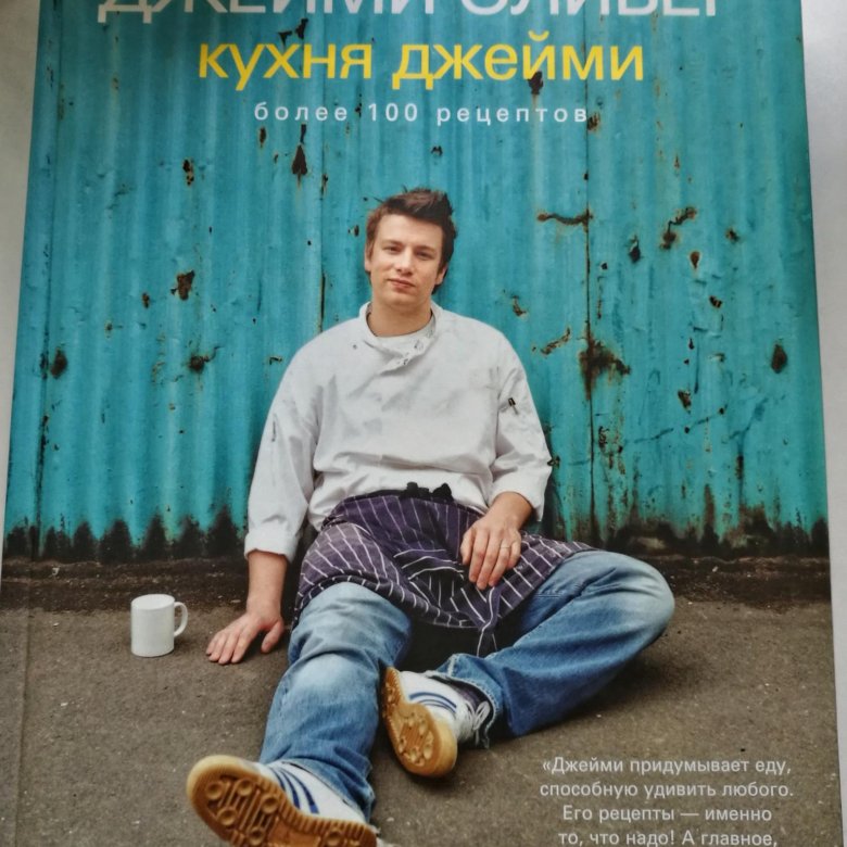 Джейми оливер кухня джейми книга