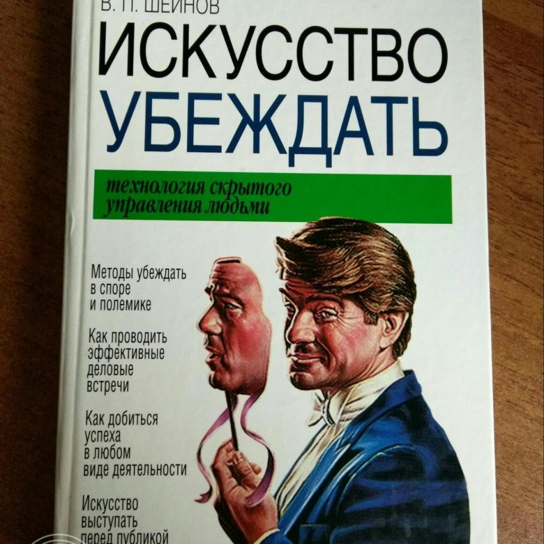 Шейнов Виктор Павлович искусство управлять людьми. Шейнов искусство убеждать. Искусство управлять людьми книга. Виктор Шейнов: искусство убеждать.