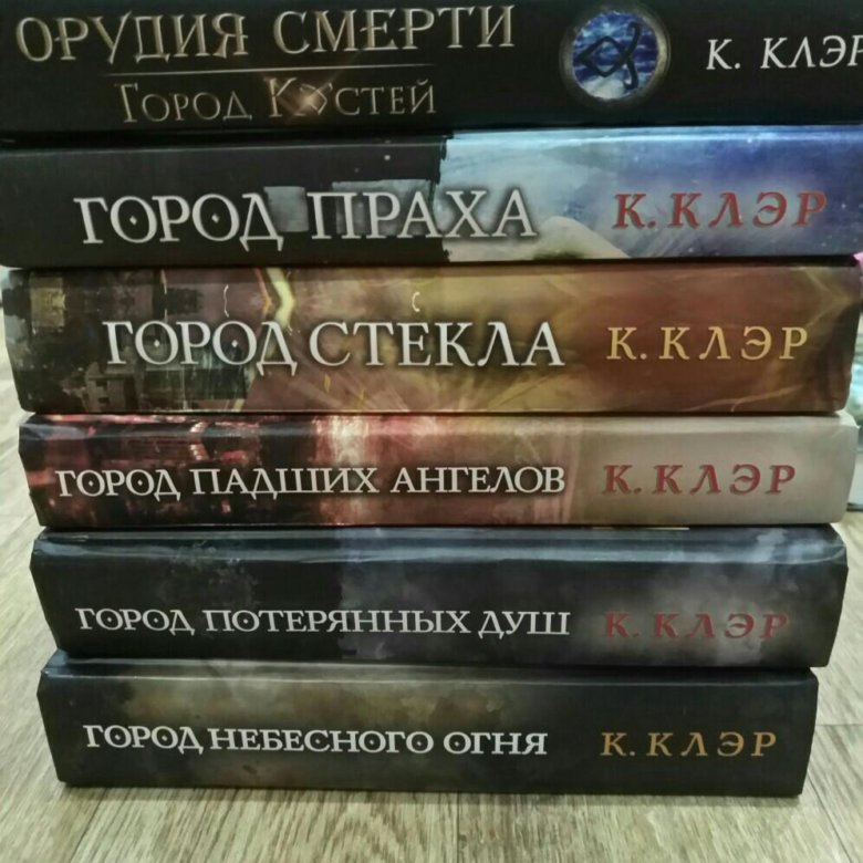 Книги кассандры клэр список. Кассандра Клэр книги. Кассандра Клэр все книги.