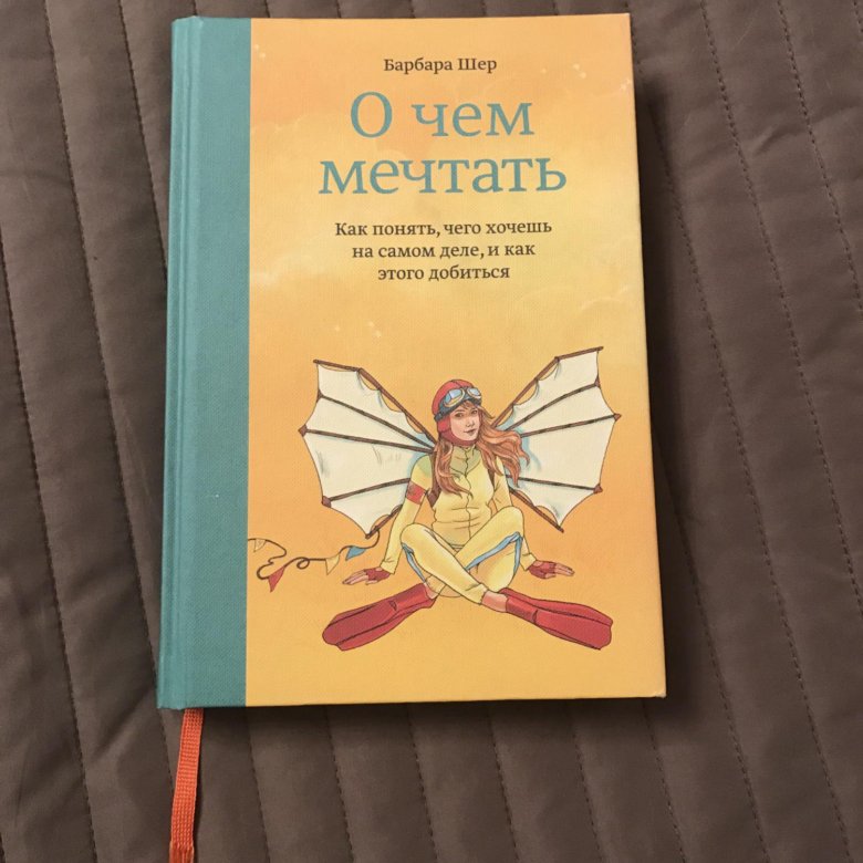 Барбара шер. Барбара Шер о чем мечтать. Книга о чем мечтать о чем. Барбара Шер цветок.