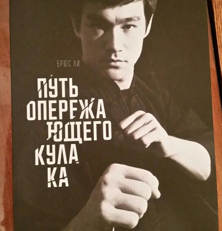 Путь опережающего. Путь опережающего кулака книга брюс ли. Книги по восточным единоборствам. Книга брюса ли джит кун до. Путь опережающего.