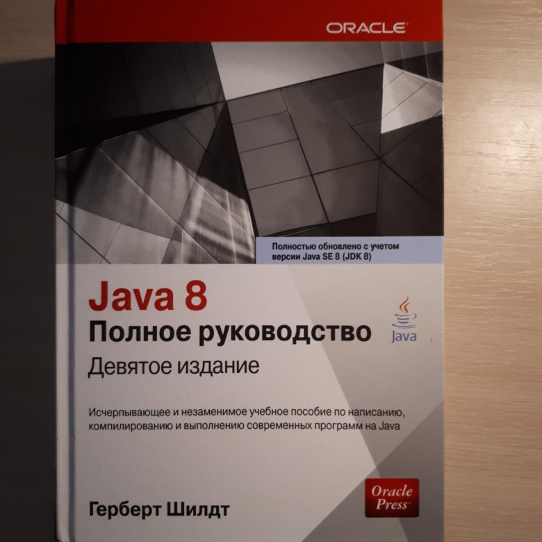 Герберт Шилдт java. Java полное руководство 8-е издание Герберт Шилдт. Java полное руководство книга. Java 8 полное руководство.
