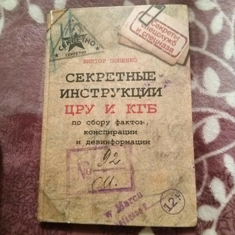 секретные инструкции цру и кгб по сбору фактов конспирации и дезинформации