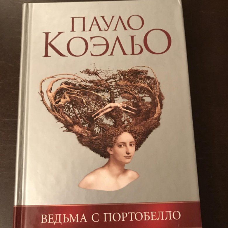 Пауло Коэльо ведьма с Портобелло. Ведьма с Портобелло Пауло Коэльо книга.