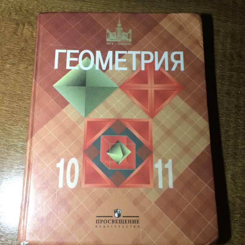 10 класс геометрия учебник базовый уровень. Геометрия 10-11 класс Атанасян. Учебник геометрии 10-11. Геометрия 10-11 класс. Учебник. Геометрия 10-11 класс Атанасян учебник.