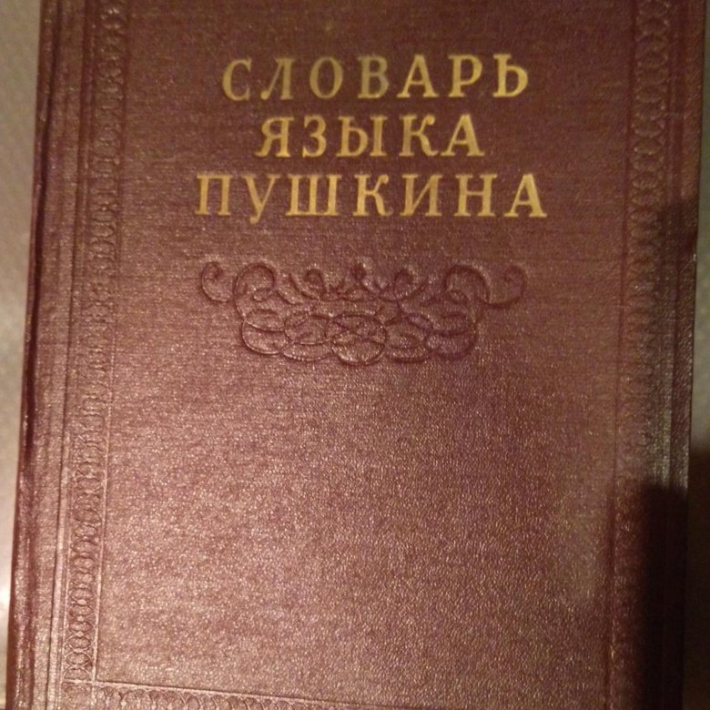 Язык пушкина. Словарь языка Пушкина Виноградов. Словари языка писателей. Словарь писателя Пушкина. Словарь языка писателей Автор.