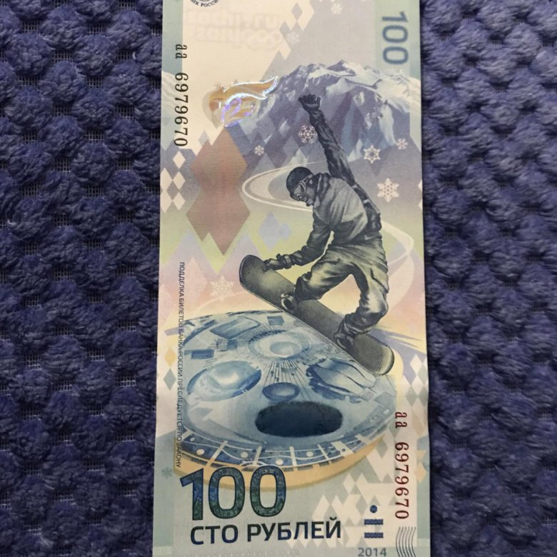 Купюры 100 рублей сочи 2018