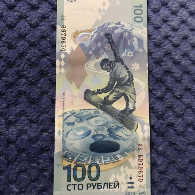 100 рублей сочи. 100 Рублей Сочи 2018. Олимпийские 100 рублей. Купюра 100 рублей Сочи. Олимпийская 100 рублевая.