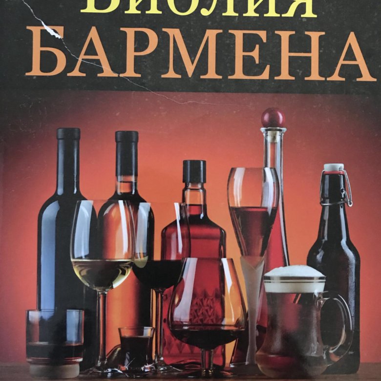 Библия бармена читать