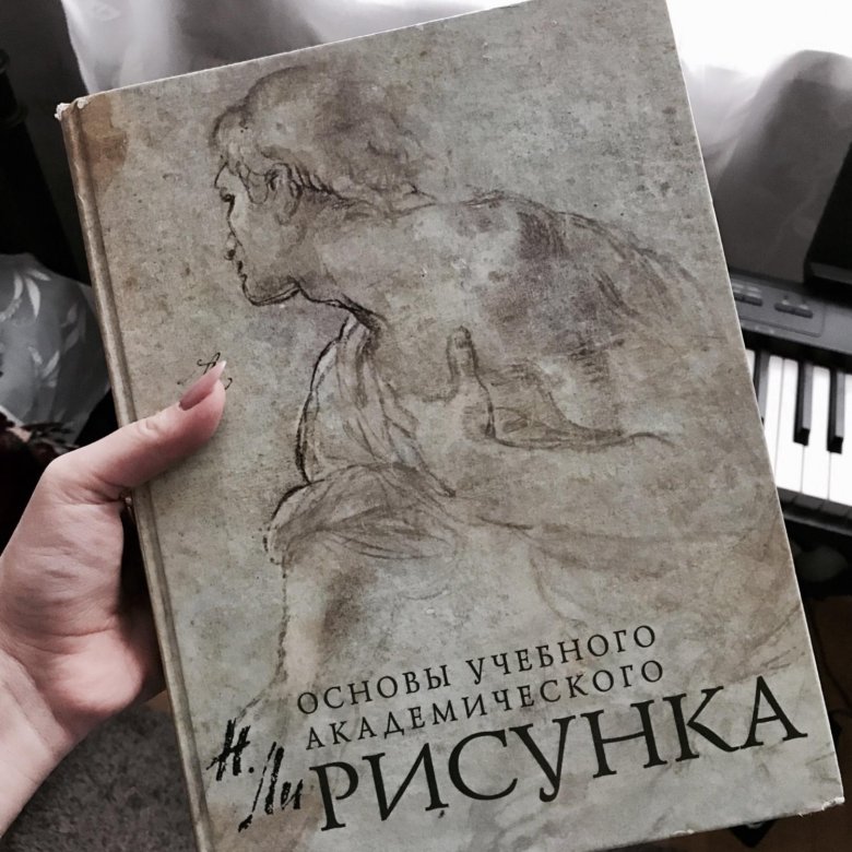 Основы академического рисунка книга