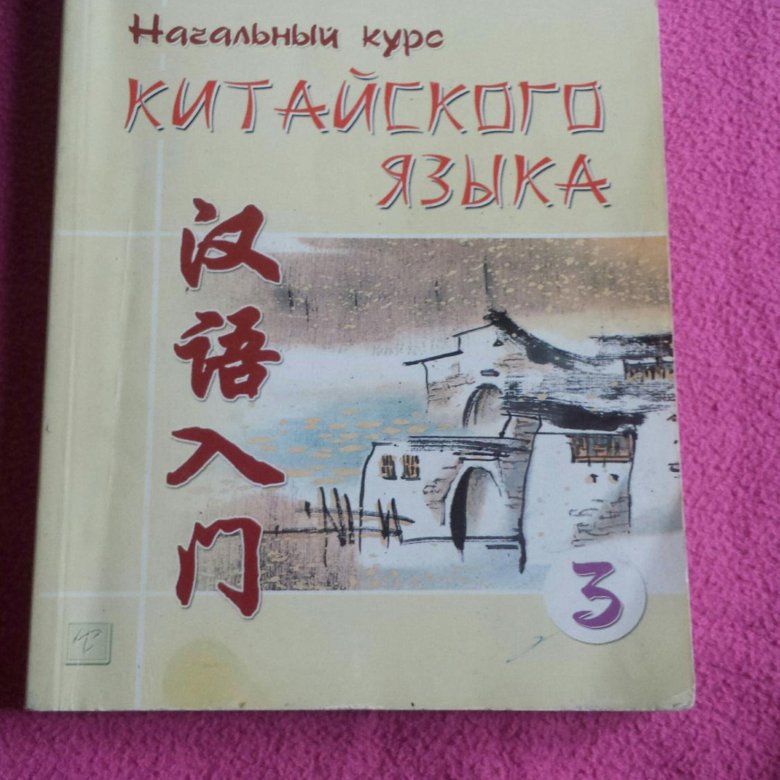 Задоенко хуан шуин начальный курс. Задоенко Хуан Шуин. Хуан Шуин. Задоенко начальный курс китайского языка.