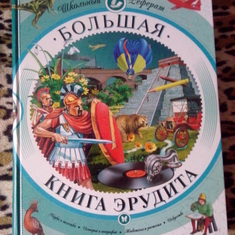 Большая книга 2021. Большая книга эрудита. Большая книга эрудита книги.