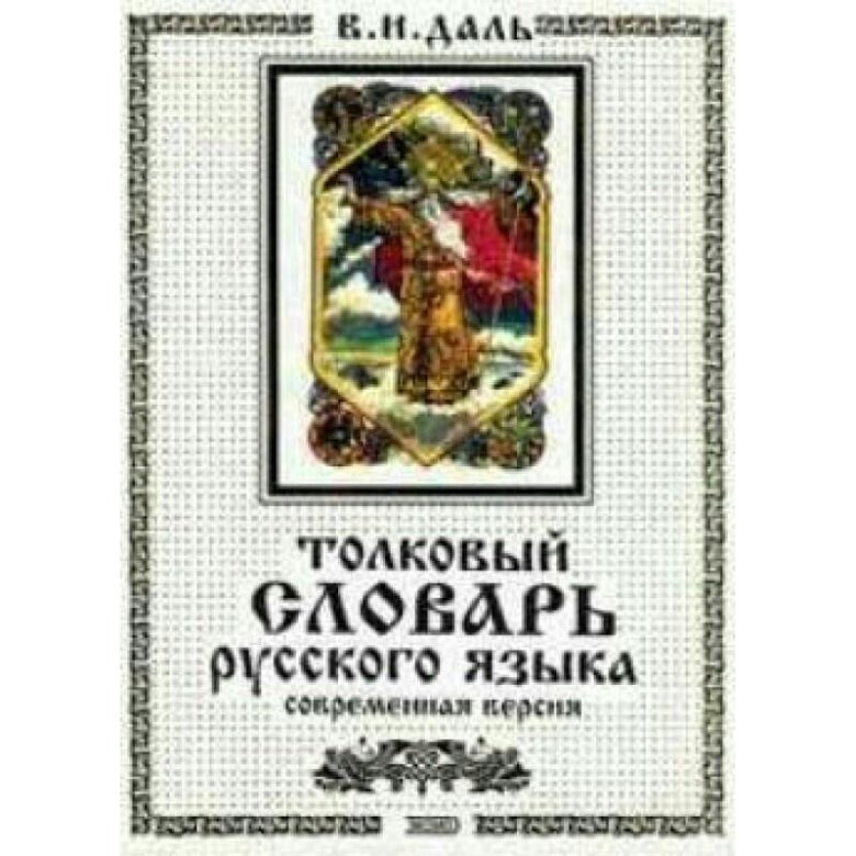 Русское слово 2018. Обложка для словаря-справочника.