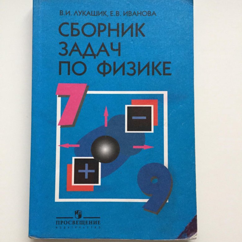 Задачник по физике. Задачник по физике 7-9. Физика. Задачник. 9 Класс. Задачник по физике 7 класс Лукашик.