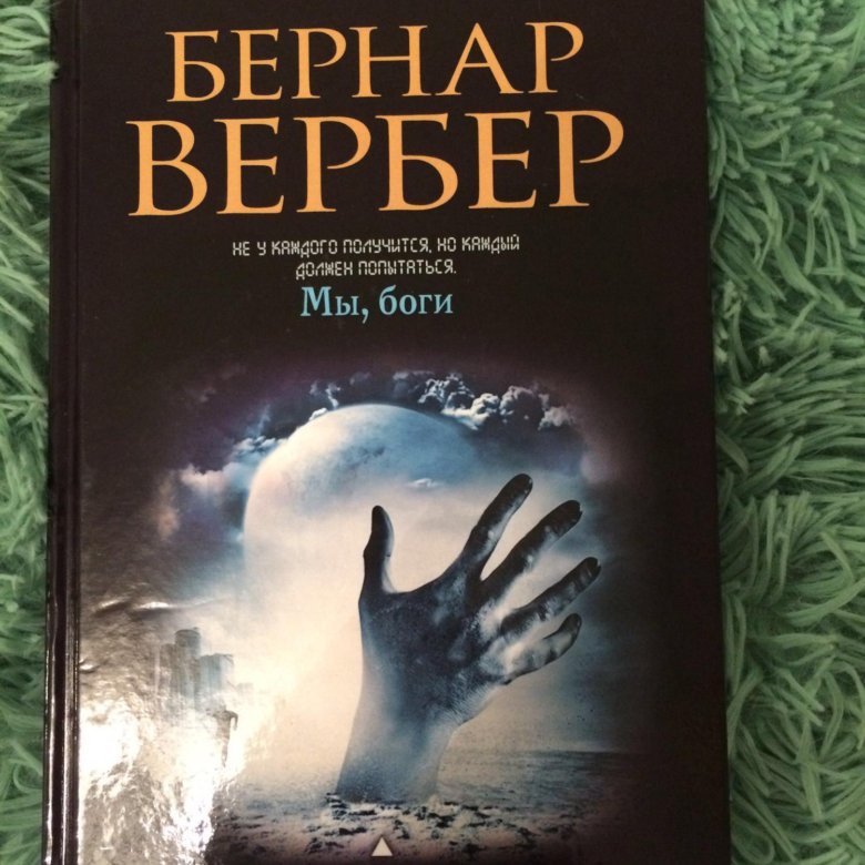 Вербер книги. Вербер Бернар 