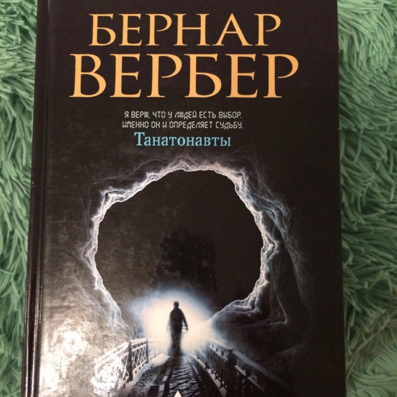 Вербер книги. Бернар Вербер 