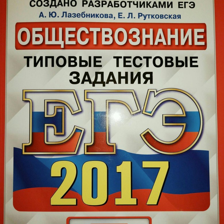 Лазебникова а ю обществознание. ЕГЭ Обществознание типовые тестовые задания Лазебникова. ЕГЭ биология 2017. Сборник ЕГЭ 2018. ЕГЭ по русскому сборники 2017