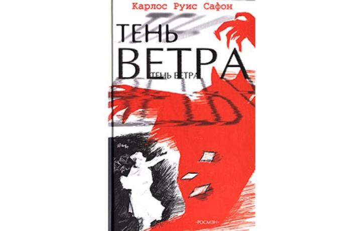 Тень ветра. Книга Сафон тень ветра. Карлос Руис Сафон 