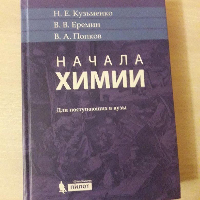 Начало химии кузьменко. Химия Кузьменко Еремин Попков. Кузьменко Еремин Попков химия для поступающих в вузы. Учебник начала химии Кузьменко Еремин. Книга начала химии