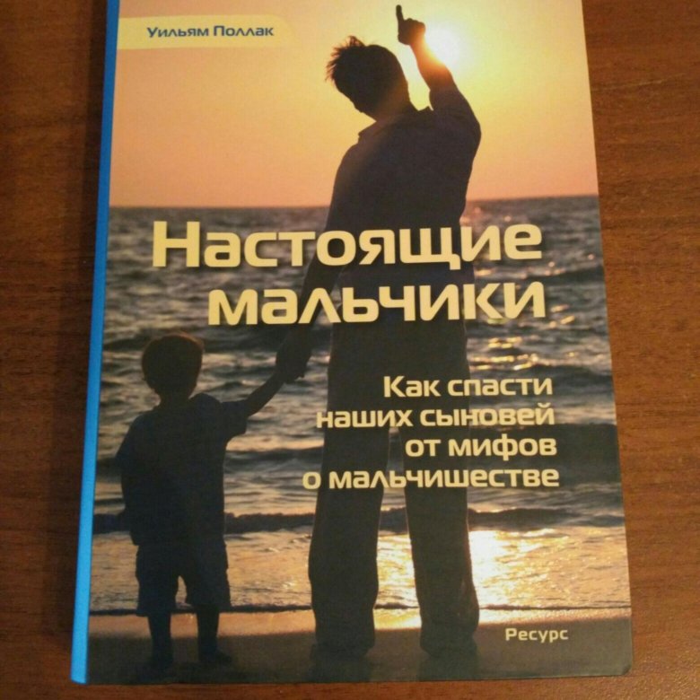 Настоящие мальчики. Уильям Поллак. Уильям Поллак настоящие мальчики. Настоящие мальчики книга. Книга настоящие мальчики Уильяма Поллака.