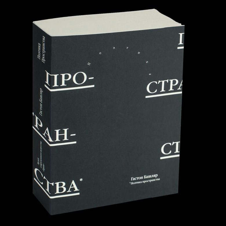 Грёзы гастона башляра. Поэтика пространства. Башляр поэтика пространства 2014. Избранное. Гастон башляр.
