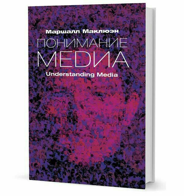 Understanding media. Маклюэн понимание Медиа. «Понимание Медиа». М. Маклюэн. Расширение человека Маклюэн. Маклюэн г.m. понимание Медиа: внешние расширения человека.