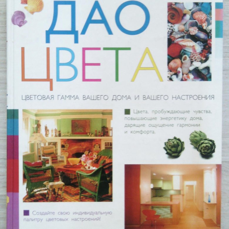 Дао цвета. Дао цвета