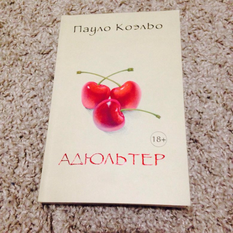 Адюльтер. Коэльо Пауло адюльтер. Книга адюльтер (Пауло Коэльо). Паоло Коэльо неверность. Пауло Коэльо лучшие книги адюльтер.