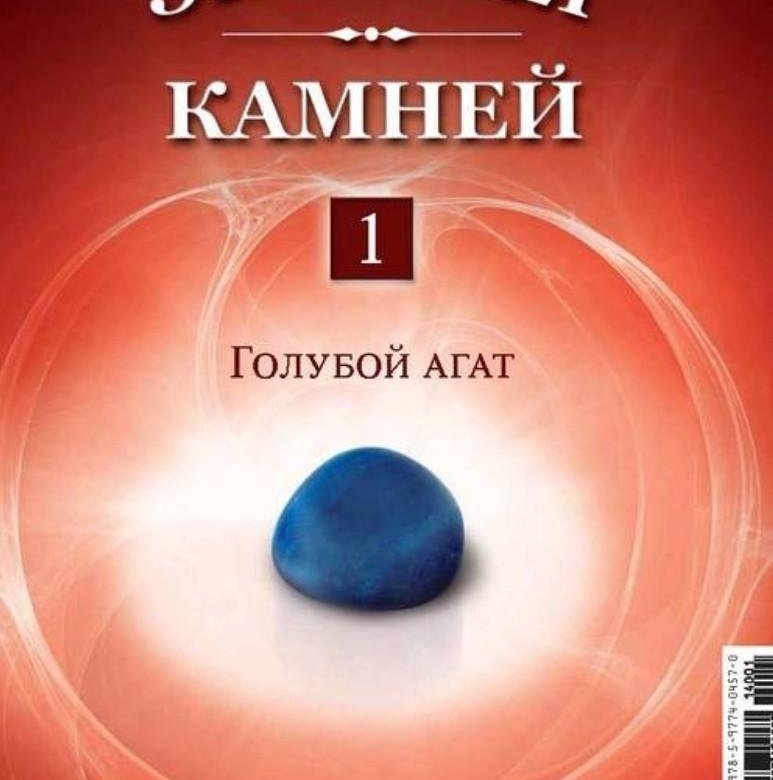 Энергия камней. Энергия камней ДЕАГОСТИНИ выпуск 1. Журнал ДЕАГОСТИНИ энергия камней. Энергия камней ДЕАГОСТИНИ агат. Агат журнал энергия камней.