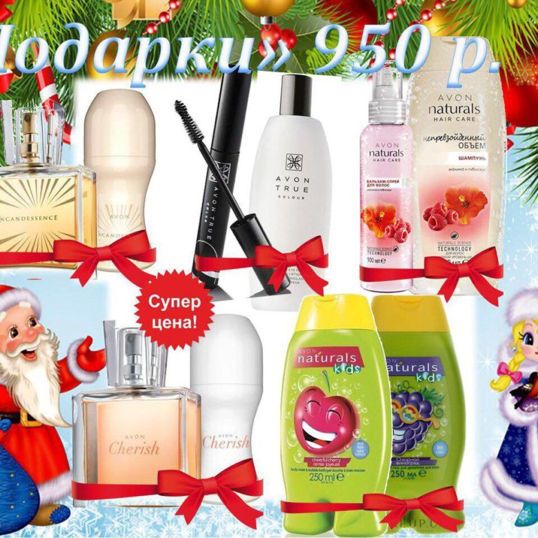 Avon новый. Продукция эйвон новый год. Avon картинка с подарком. Эйвон подарки картинки. Дисконт Avon.